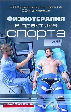 Физиотерапия в практике спорта фото книги