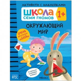 Школа Cеми Гномов. Активити с наклейками. Окружающий мир. 1+ фото книги