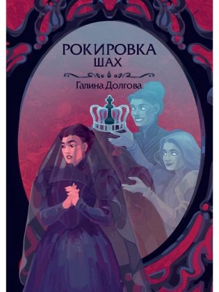 Рокировка. Шах фото книги