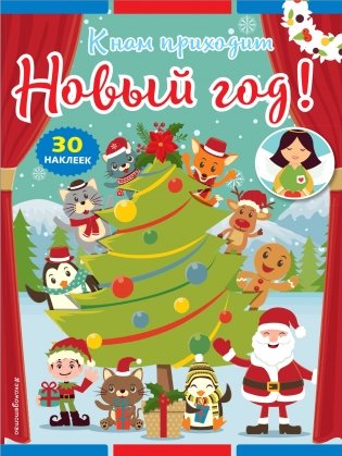 К нам приходит Новый год! (+ наклейки) фото книги