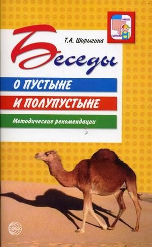 Беседы о пустыне и полупустыне. Методические рекомендации фото книги