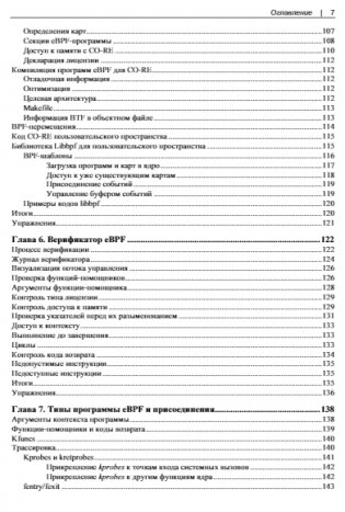 Изучаем eBPF: программирование ядра Linux для улучшения безопасности, сетевых функций и наблюдаемости фото книги 7