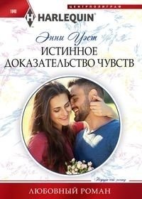 Истинное доказательство чувств фото книги