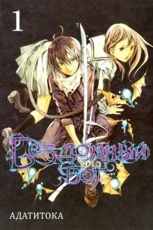 Бездомный бог. Том 1 фото книги