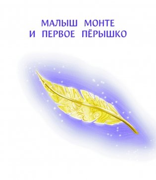 Учимся дружить с эмоциями: Малыш Монте и океан эмоций фото книги 6