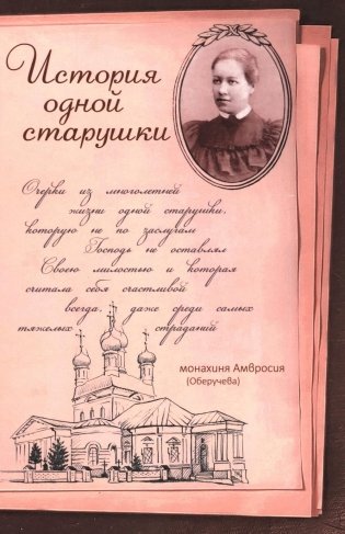 История одной старушки. Очерки из многолетней жизни одной старушки, которую не по заслугам Господь не оставлял Своею милостью фото книги