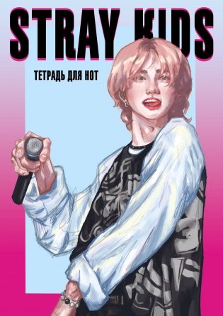 Тетрадь для нот. Stray Kids, Хенджин (12 л., А4, вертикальная, скрепка) фото книги