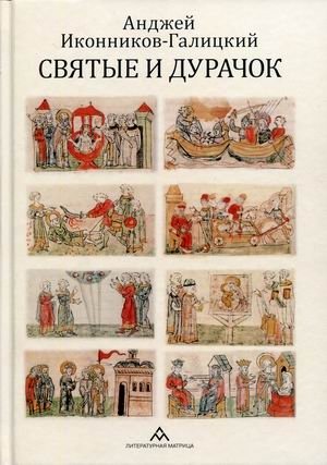 Святые и дурачок фото книги