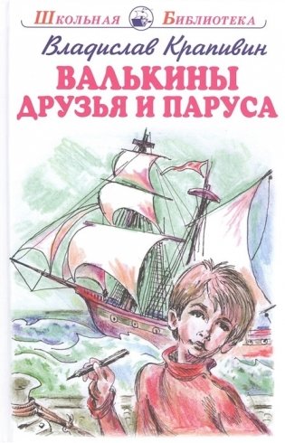 Валькины друзья и паруса фото книги