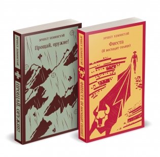 Набор "Первая мировая война в произведениях Хэмингуэя" ( комплект из 2 книг: Прощай, оружие! и Фиеста (И восходит солнце) фото книги