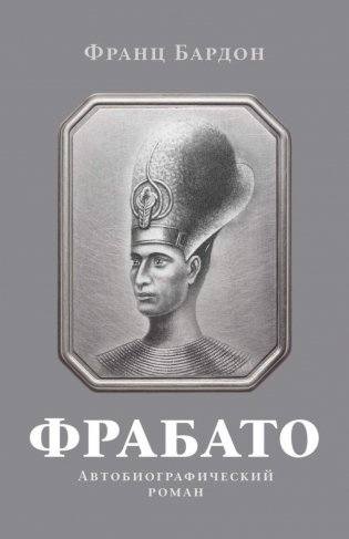 Фрабато: автобиографический роман фото книги