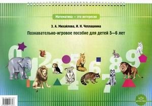 Математика - это интересно. Познавательно-игровое пособие для детей 5-6 лет фото книги