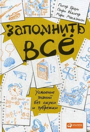 Запомнить все. Усвоение знаний без скуки и зубрежки фото книги
