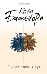 Закрой глаза - я тут фото книги