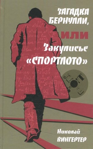 Загадка Бернулли, или Закулисье "Спортлото": роман фото книги