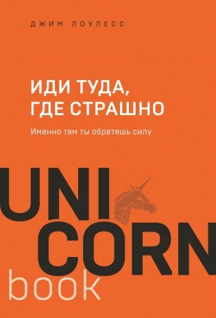 Иди туда, где страшно. Именно там ты обретешь силу фото книги