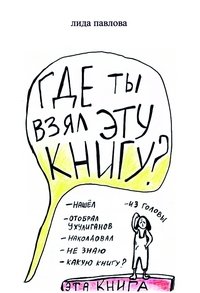 Где ты взял эту книгу? фото книги