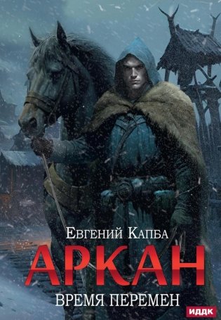 Аркан. Кн. 2: Время перемен фото книги