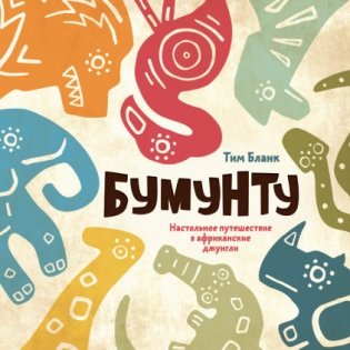 Бумунту. Настольное путешествие в африканские джунгли фото книги