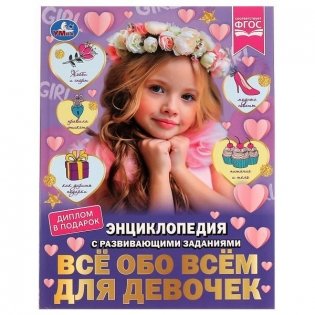 Всё обо всём для девочек. Н. В. Седова. Энциклопедия с развивающими заданиями фото книги