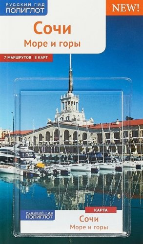 Сочи. Море и горы. Путеводитель с картой фото книги