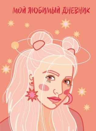 Мой любимый дневник. Мечтательница (А5, 56 л.) фото книги