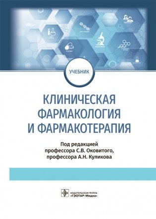 Клиническая фармакология и фармакотерапия фото книги