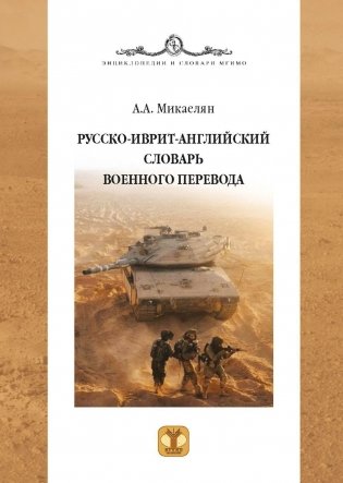 Русско-иврит-английский словарь военного перевода фото книги