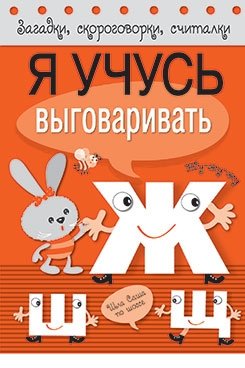 Я учусь выговаривать Ж, Ш, Щ фото книги