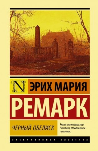 Черный обелиск фото книги