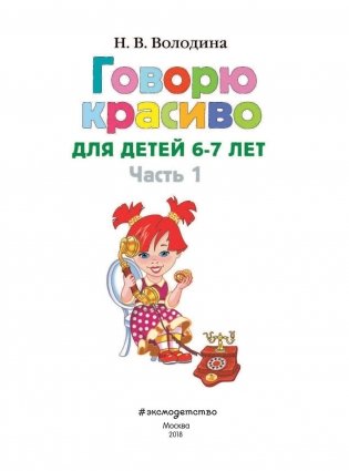 Говорю красиво: для детей 6-7 лет. Часть 1 фото книги 3