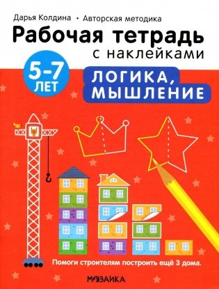 Рабочая тетрадь с наклейками. Авторская методика. Логика, мышление. 5-7 лет фото книги