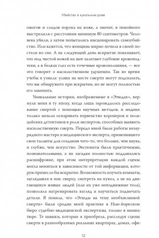 Убийство в кукольном доме. Как расследование необъяснимых смертей стало наукой криминалистикой фото книги 8