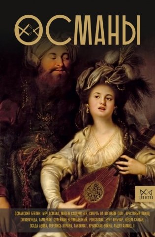 Османы. История великой империи фото книги