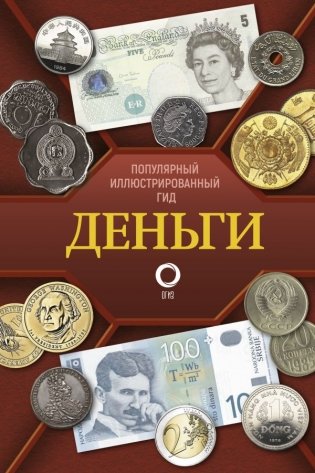 Деньги. Иллюстрированный гид фото книги