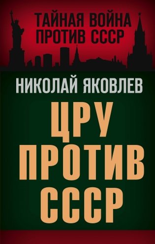 ЦРУ против СССР фото книги