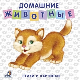Книжки-картонки. Домашние животные фото книги