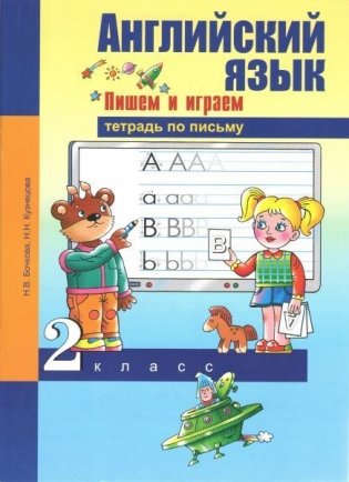 Английский язык. 2 класс. Пишем и играем. Тетрадь по письму фото книги
