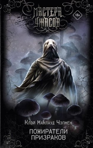 Пожиратели призраков фото книги