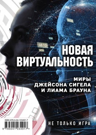 Новая виртуальность. Миры Джейсона Сигела и Лиама Брауна (количество томов: 3) фото книги