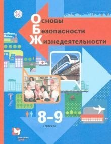Основы безопасности жизнедеятельности. 8-9 классы. Учебник. ФГОС фото книги