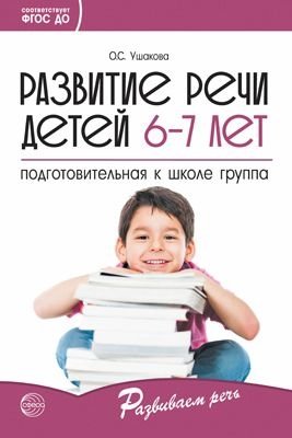 Развитие речи детей 6-7 лет. Подготовительная к школе группа фото книги