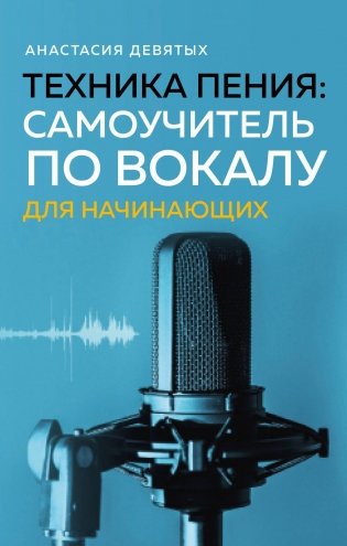 Техника пения. Самоучитель по вокалу для начинающих фото книги