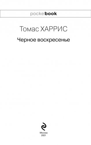 Черное воскресенье фото книги 4