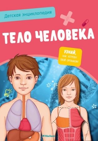 Детская энциклопедия. Тело человека фото книги