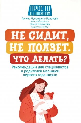 Не сидит, не ползет. Что делать?: рекомендации для специалистов и родителей малышей первого года жизни. 2-е изд фото книги
