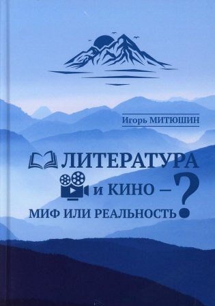 Литература и кино - миф или реальность? фото книги