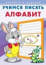 Учимся писать алфавит фото книги