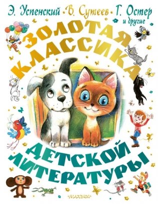 Золотая классика детской литературы фото книги