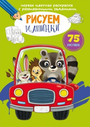 Первая цветная раскраска с развивающими заданиями. Рисуем машинки фото книги